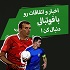 آخرین اخبار فوتبالی